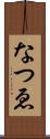 なつゑ Scroll