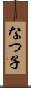 なつ子 Scroll