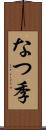 なつ季 Scroll
