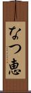 なつ恵 Scroll