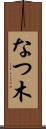なつ木 Scroll