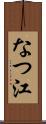 なつ江 Scroll
