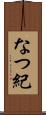 なつ紀 Scroll