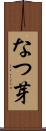 なつ芽 Scroll