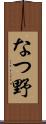 なつ野 Scroll