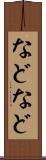 などなど Scroll