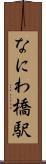 なにわ橋駅 Scroll