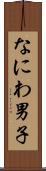 なにわ男子 Scroll