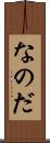 なのだ Scroll
