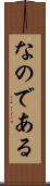 なのである Scroll
