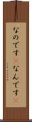 なのです(P) Scroll
