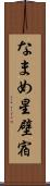 なまめ星 Scroll