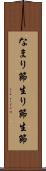 なまり節 Scroll