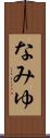 なみゆ Scroll