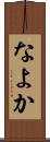 なよか Scroll