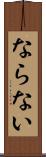 ならない Scroll