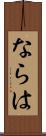 ならは Scroll
