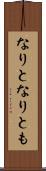 なりと Scroll