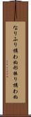 なりふり構わぬ Scroll