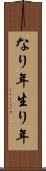 なり年 Scroll