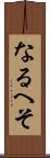 なるへそ Scroll
