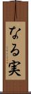 なる実 Scroll