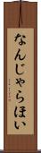 なんじゃらほい Scroll