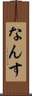 なんす Scroll