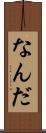 なんだ Scroll