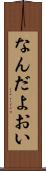 なんだよおい Scroll