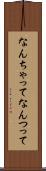 なんちゃって Scroll