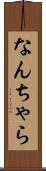 なんちゃら Scroll