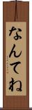 なんてね Scroll
