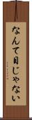 なんて目じゃない Scroll