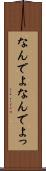 なんでよ Scroll