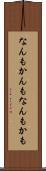 なんもかんも Scroll