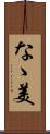 なゝ美 Scroll