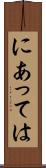 にあっては Scroll