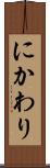 にかわり Scroll