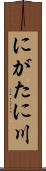 にがたに川 Scroll