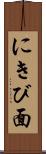 にきび面 Scroll