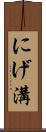 にげ溝 Scroll