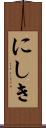 にしき Scroll