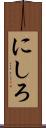 にしろ Scroll