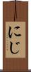 にじ Scroll