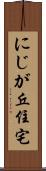 にじが丘住宅 Scroll