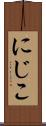 にじこ Scroll