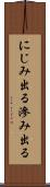 にじみ出る Scroll