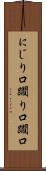 にじり口 Scroll