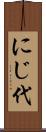 にじ代 Scroll